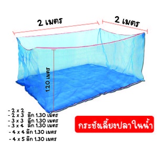 ❌🎉ถูกสุด ดีสุด ‼❌กระชังเลี้ยงปลาในน้ำ กระชังน้ำ 2x2 / 2x3 / 3x3 / 3x4 / 4 x 4 / 4x5   เย็บจากมุ้งไนล่อนคุณภาพดี หนา ลึก