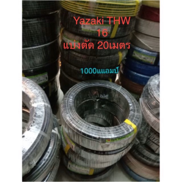 สายไฟ Yazaki THW 16 แบ่งตัด (15,20,25,30เมตร ไม่รับชำระเก็บเงินปลายทาง