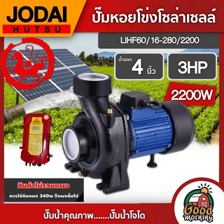 JODAI 🇹🇭 ปั๊มหอยโข่ง DC รุ่น LIHF60/16-280/2200 2200W น้ำออก4 นิ้ว 3HP สินค้าไม่รวมแผง โจได หอยโข่ง มอเตอร์บัสเลส แผง