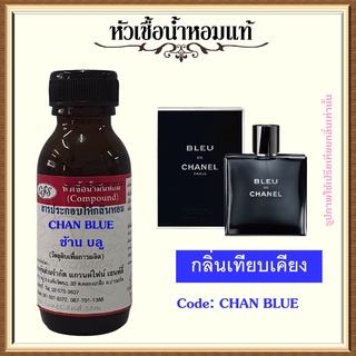 หัวเชื้อน้ำหอมแท้ ชา แนล เทียบกลิ่น เบลอ Eau de Toilette ปริมาณ 30 มล.