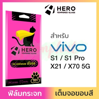 Hero ฟิล์มกระจก เต็มจอ ใส กันรอย Vivo S1 Pro S1Pro X21 X70 5G วีโว้