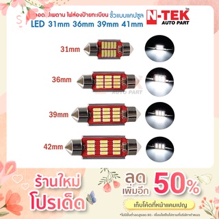 ไฟเพดาน LED ไฟห้องโดยสาร ไฟส่องป้ายทะเบียน 31mm 36mm 39mm 41mm 12V แสงสีขาว (1หลอด)