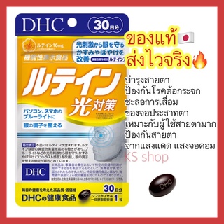 (ของแท้🇯🇵ส่งไวจริง🔥) DHC Lutein ลูทีน 20 / 30 / 60 วัน บำรุงสายตา ช่วยลดความเสี่ยงในการเป็นโรคต้อกระจก