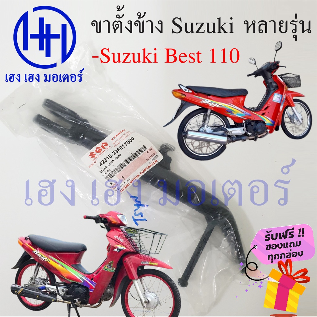 ขาตั้งข้าง Best 110 แท้ ขาตั้งข้าง Suzuki Best 110 สแตนข้าง แสตน Best 110 ร้าน เฮง เฮง มอเตอร์ ฟรีขอ