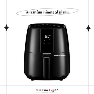 หม้อทอดไร้น้ำมัน สมาร์ทโฮม SmartHome  รุ่น MV-1401 ขนาด 3.8 ล.