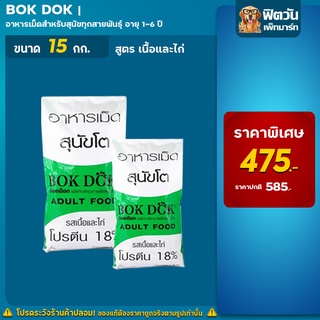 BOK DOK กลาง-ใหญ่ รสเนื้อ+ไก่ ขนาด 15 กิโลกรัม