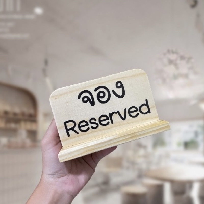 ป้ายจอง ป้ายจองแล้ว ป้ายจองโต๊ะ ป้ายไม้ ป้ายจองร้านอาหาร เคลือบแลกเกอร์ฟรีทุกชิ้นค่ะ
