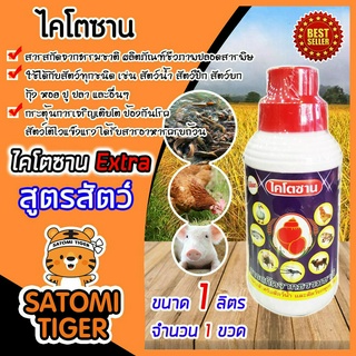 ไคโตซาน สูตรสัตว์ ขนาด 1 ลิตร จำนวน 1 ขวด (Chitosan) กระตุ้นการเจริญเติบโต ได้รับสารอาหารครบถ้วน