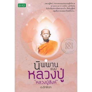 นิพพานแบบหลวงปู่ " หลวงปู่สิงห์"  *****หนังสือมือหนึ่ง สภาพ 80%***** จำหน่ายโดย  ผู้ช่วยศาสตราจารย์ สุชาติ สุภาพ