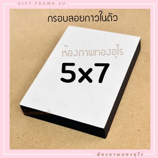 ขนาด 5x7 นิ้ว กรอบลอยสำเร็จกาวในตัว  แบบแขวน ขอบหนา พร้อมใช้งาน