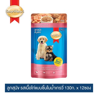 สมาร์ทฮาร์ท อาหารสุนัข ลูกสุนัข รสเนื้อไก่แบบชิ้นในน้ำเกรวี่ 130g x 12 pouches | SmartHeart Puppy Chicken Chunk in Gravy 130g x 12