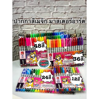 สีเมจิก ปากกาสีเมจิค มาสเตอร์อาร์ต มี 12 24 36 48 สี