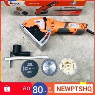 ถูกที่สุด!! IMAX Mini Circular Saw 600w เลื่อยวงเดือนจิ๋ว เลื่อยไฟฟ้า ตัดไม้ เหล็ก ปูน กระเบื้อง พร้อมสายดูดฝุ่น