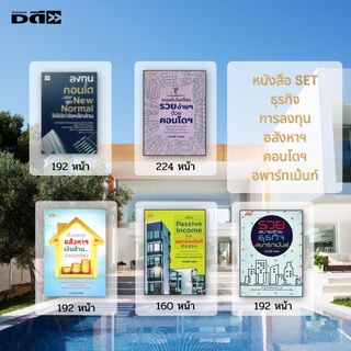 หนังสือ SET การลงทุนอสังหาริมทรัพย์ ลงทุนคอนโดฯ ลงทุนอพาร์ทเมนต์ ลงทุนยุค NEW Nomal