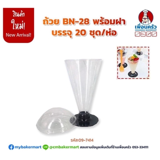 ถ้วยพาร์เฟต์พร้อมฝา BN-28 บรรจุ 20 ใบ (09-7414)