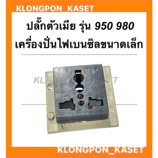 ปลั๊กเสียตัวเมีย เครื่องปั่นไฟ รุ่น 950 ปลั๊กเต้าเสียบ950 ปลั๊กตัวเมียET950 ปลั๊กตัวเมียเครื่องปั่นไฟเล็ก ปลั๊กปั่นไฟ