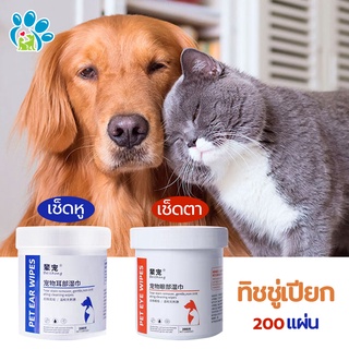 🐶🐱แผ่นเช็ดตาและหู สำหรับสัตว์เลี้ยง เช็ดคราบน้ำตาแมวและสุนัข เช็ดคราบหู แผ่นเช็ดหู แผ่นเช็ดตา แผ่นทิชชู่เปียก หมา