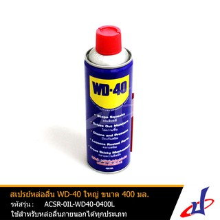 สเปรย์หล่อลื่น น้ำมันเอนกประสงค์ สเปรย์อเนกประสงค์ ดับบิวดี 40 WD40 ใหญ่ ขนาด 400 ml.  (ACSR-0IL-WD40-0400L)