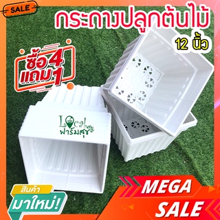 Local ฟาร์มสุข กระถางต้นไม้ ( 4 แถม 1 ใบ ) กระถางสี่เหลี่ยม 12 นิ้ว สีขาว กระถางปลูกต้นไม้ กระถางพลาสติก เนื้อดี สวย