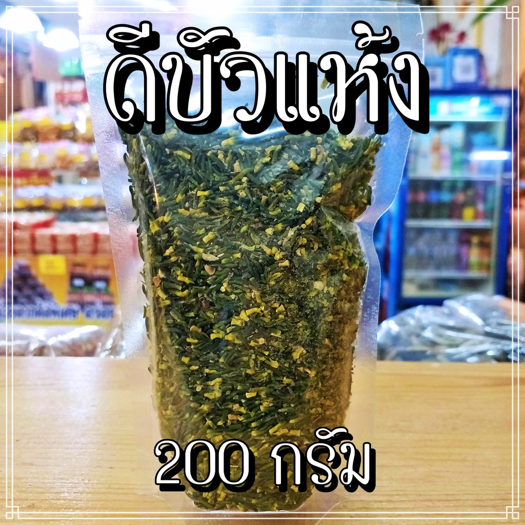 ดีบัวแห้ง บรรจุ 200 กรัม (แบบป่น) บรรจุถุงซิป