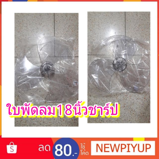 ใบพัด18นิ้ว  ใช้ได้ กับ พัดลม18นิ้วชาร์ปทุกรุ่น อะไหล่พัดลมชาร์ป อาหลั่ยใบพัดลม18"ใช่กับPJ-SL181 PJ 