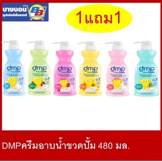 ราคา1แถม1 [ถูกกว่าขวดเดี่ยว] เดอร์มาพอนขวดปั้ม  DMP dermaporn