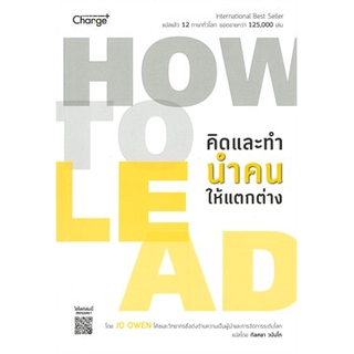 [ศูนย์หนังสือจุฬาฯ]  9786160837595 HOW TO LEAD คิดและทำ นำคนให้แตกต่าง