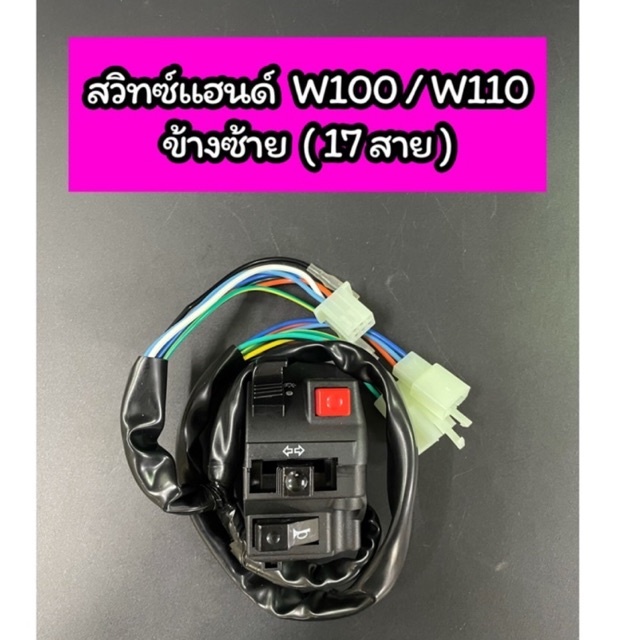 สวิทซ์แฮนด์ L ข้างซ้าย Wave100 เก่า Wave110 (17 สาย)