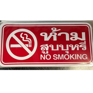 ป้ายสติ้กเกอร์ ห้าม สูบบุหรี่ No smoking ขนาด 7.5 x 16 ซม