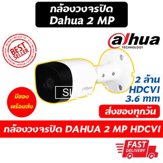 กล้องวงจรปิด Dahua 2 ล้าน รุ่น HAC-B2A21 2MP HDCVI IR Bullet Camera CCTV