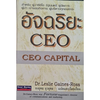 อัจฉริยะ CEOต้นฉบับ : ] CEO Capital

ผู้แปล : ยงยุทธ ยุวยุทธ แปลและเรียบเรียง