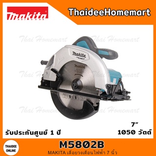 MAKITA เลื่อยวงเดือนไฟฟ้า 7 นิ้ว รุ่น M5802B (1050วัตต์) รับประกันศูนย์ 1 ปี