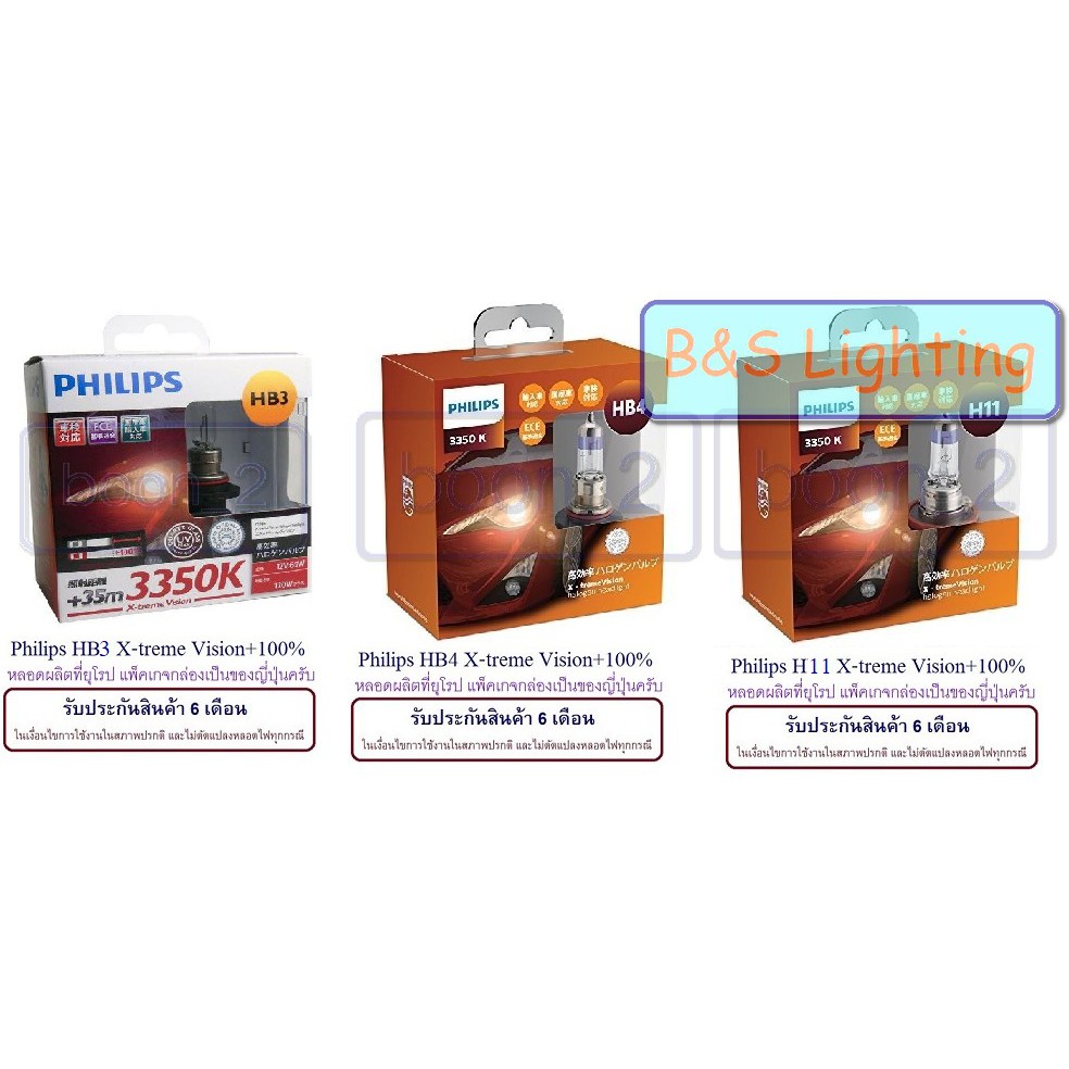 Philips-x treme vision+100% HB3 3400k และ Philips-x treme vision HB4 ,H11 3400k