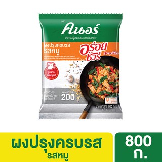 คนอร์ อร่อยชัวร์ ผงปรุงครบรส รสหมู 800 กรัม Knorr Aroy Sure Seasoning Pork 800 G