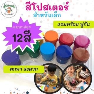 แถมพู่กันฟรี🌈สีโปสเตอร เซต12สี ปลอดสารพิษ poster color สีน้ำ สีโปสเตอร์สำหรับเด็ก สีโปสเตอร์เด็ก