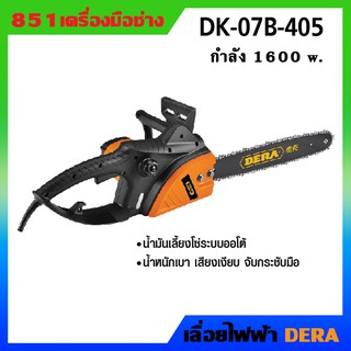 DERA เลื่อยไฟฟ้า กำลัง 740 w. DK-07B-405 บาร์ 11.5 นิ้ว ทุ่นและฟิลคอยล์ทองแดงแท้