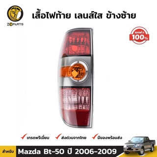 เสื้อไฟท้าย ข้างซ้าย สำหรับ Mazda BT-50 ปี 2006-2008