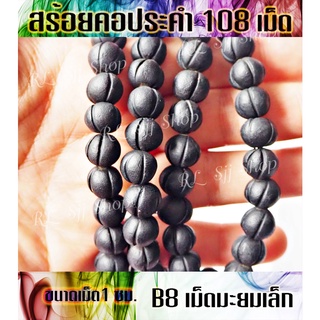 เม็ดประคำ B8 มะยมขนาดเล็ก 1 เส้น  มี 108 เม็ด ลูกประคำผสมมวลสารแร่เหล็กน้ำพี้ ปั้นเป็นเม็ดแล้วนำมาร้อยสร้อย พร้อมจัดส่ง