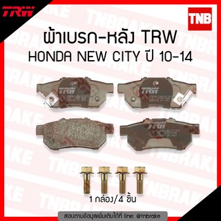 TRW ผ้าเบรก (หลัง) HONDA NEW CITY  ปี 10-14