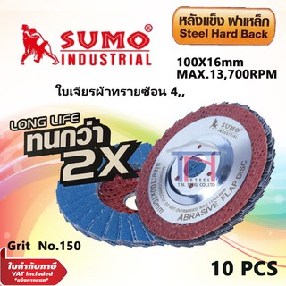 SUMO ใบเจียรผ้าทรายซ้อน หลังแข็ง Turbo ฝาเหล็ก  - ขนาด (Size) : 100 X 16 MM