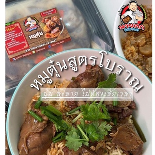 รอบส่งออกวัน อาทิตย์ หมูตุ๋น สูตรโบราณ สุกพร้อมอุ่นทาน