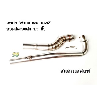 คอท่อ Wave 110i new ทรงZ สวมปลายแต่ง 1.5นิ้ว คอท่อขนาด 28มิล สแตนเลสแท้ | 78 Spareparts