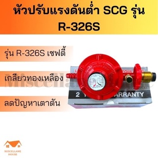 [หัวปรับแรงแก๊สต่ำscg รุ่น R-326s]หัวปรับแรงดันต่ำ หัวปรับเตาแกส หัวปรับแรงแกส หัวปรับscg วาล์วปรับถังแก๊ส