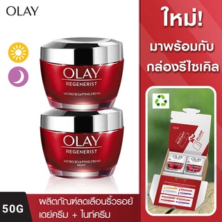 [แพ็คคู่] OLAY Regenerist Micro Sculpting Day Cream + Night Cream ครีมลดเลือนริ้วรอย