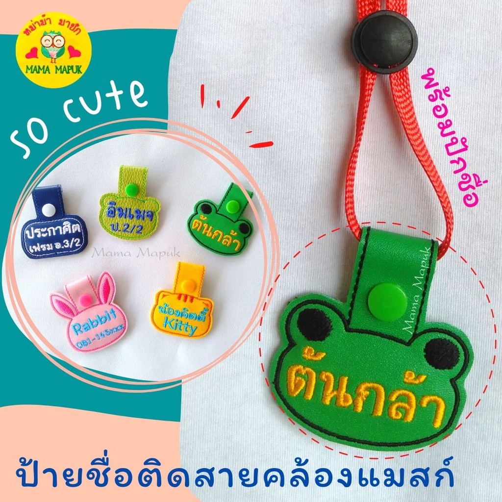 ป้ายชื่อติดสายคล้องแมสก์ (เหมาะกับสายเชือก/ผ้ากว้างไม่เกิน 1 ซม.) ปักได้1-2 บรรทัด