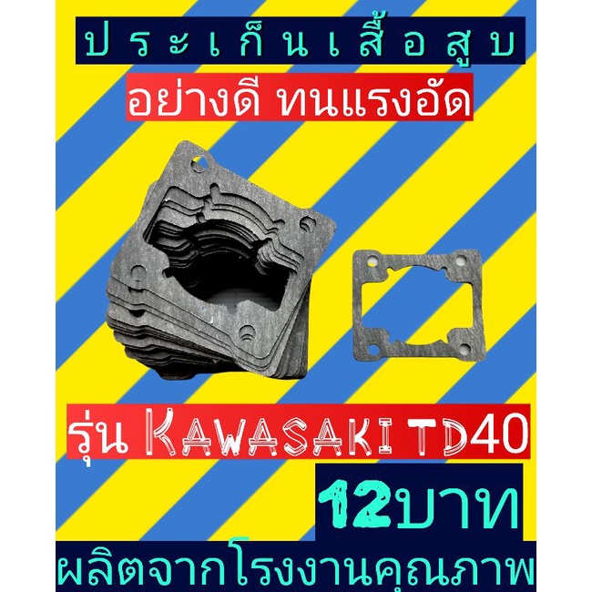 ปะเก็นเสื้อสูบ​ เครื่องตัดหญ้า/1ชิ้น kawasaki TD40อย่างดี