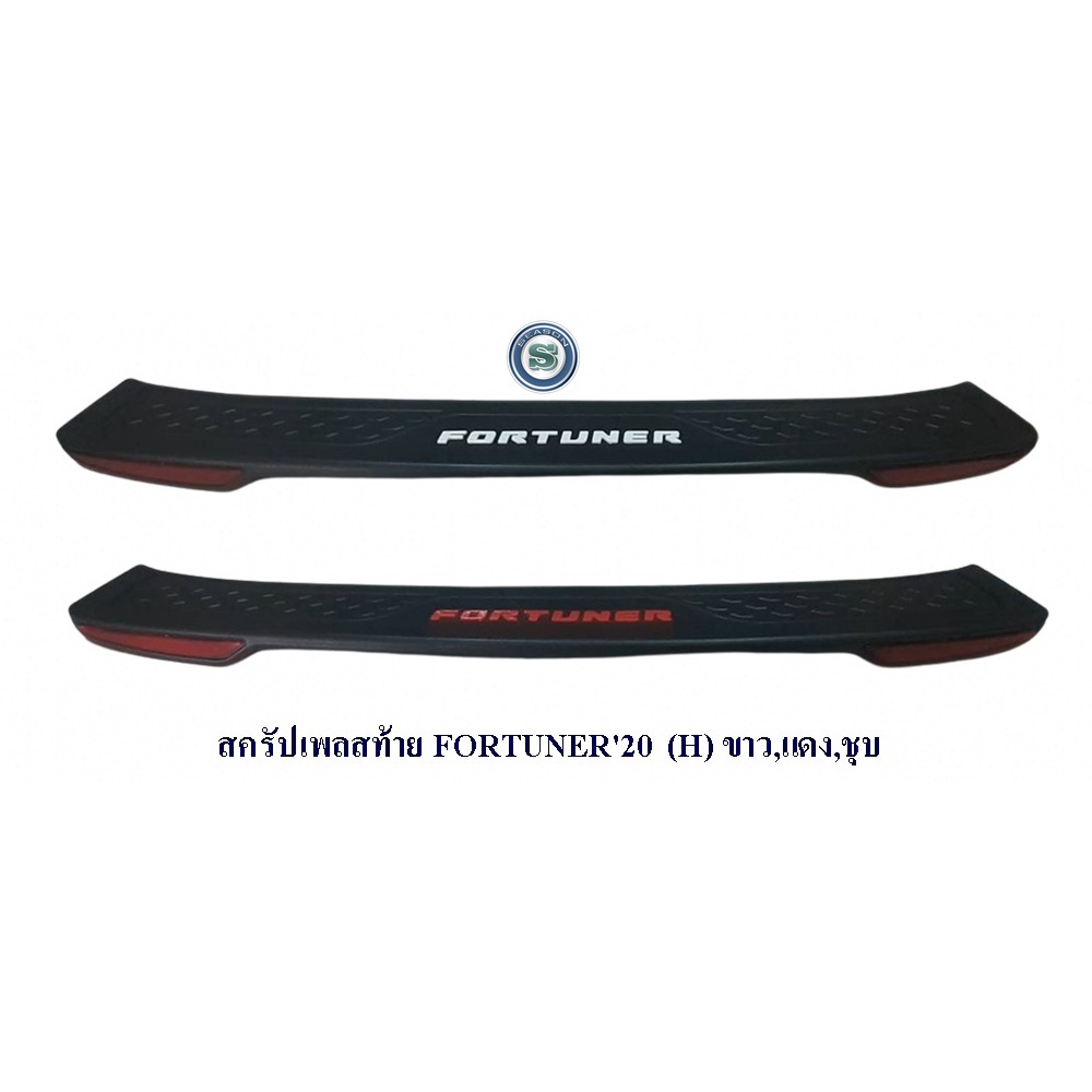 สครัปเพลสท้าย TOYOTA FORTUNER 2020-2024 (H) กันรอยท้ายรถ โตยต้า ฟอจูนเนอร์ 2020 มี2 สีขาว และ แดง