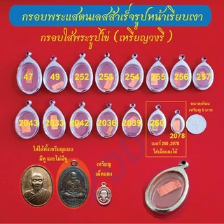 กรอบพระแสตนเลสใส่เหรียญรูปไข่ (วงรี) แบบมีหู และไม่มีหู กรอบหน้าเรียบเงา พร้อมห่วงแสตนเลสและแผ่นโฟมแถมฟรี