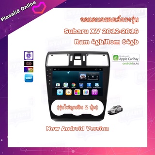 จอแอนดรอยด์ ตรงรุ่น Subaru XV 2012-2016 Ram 4gb/Rom 64gb ไฟฉุกเฉิน 2 ปุ่ม จอขนาด 9" New Android Version