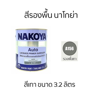 สีรองพื้น สีเทา นาโกย่า Nakoya ขนาด 3.2 ลิตร